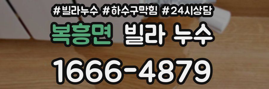 복흥면 빌라 누수