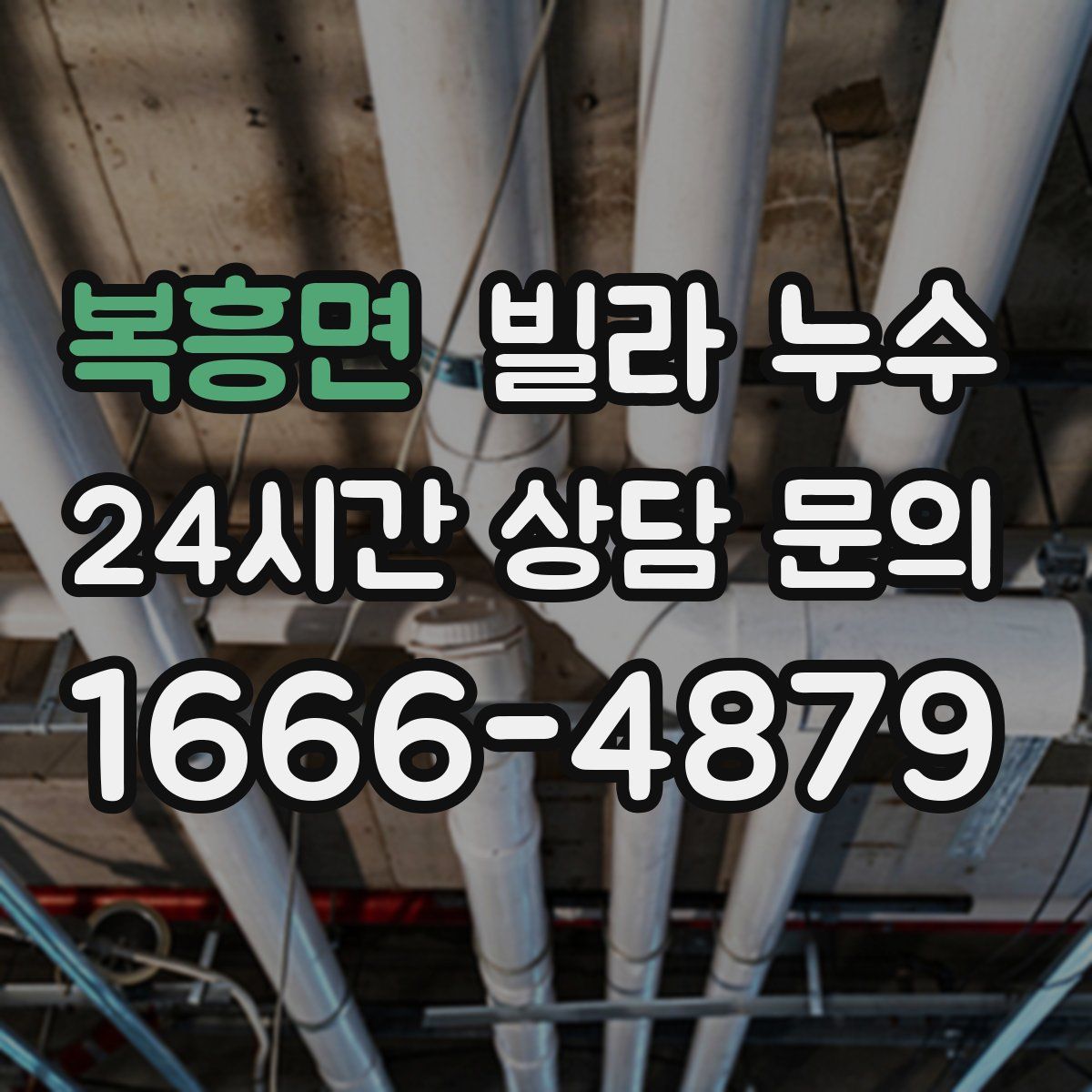 복흥면 빌라 누수