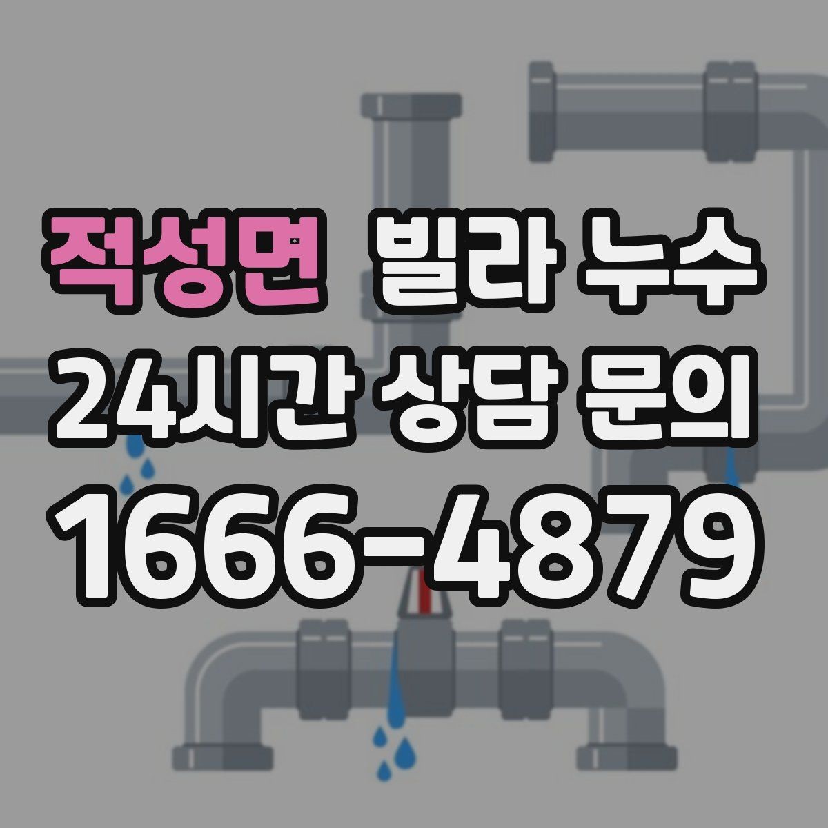 적성면 빌라 누수 우편함 주변이 젖는다면 빗물 유입을 의심