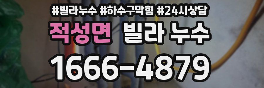 적성면 빌라 누수