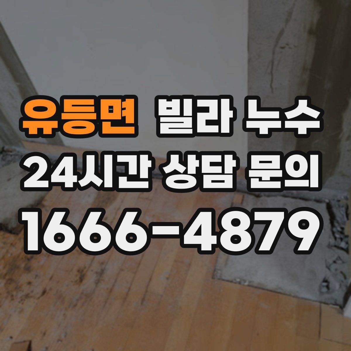 유등면 빌라 누수