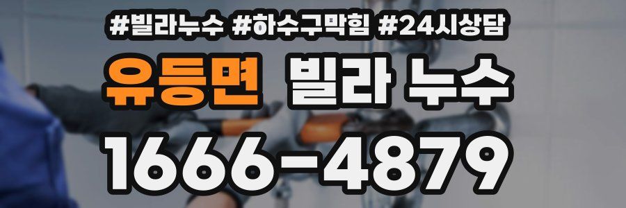 유등면 빌라 누수