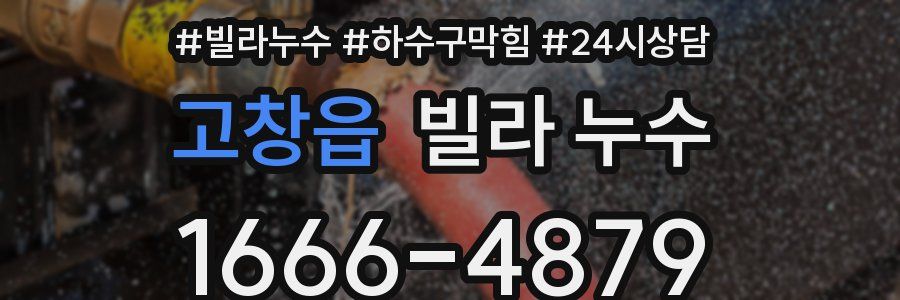 고창읍 빌라 누수