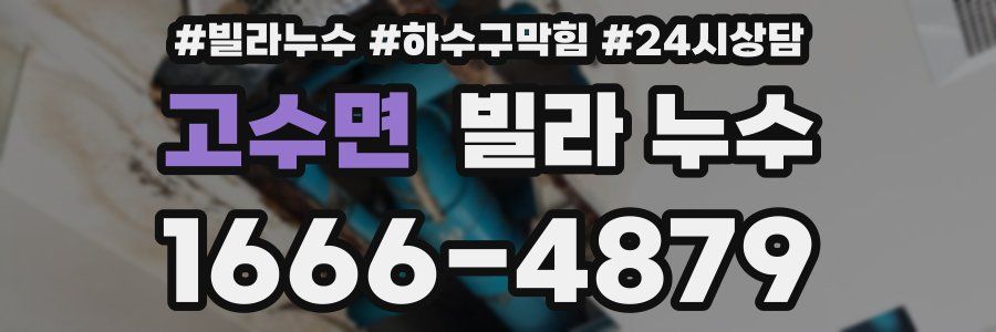 고수면 빌라 누수