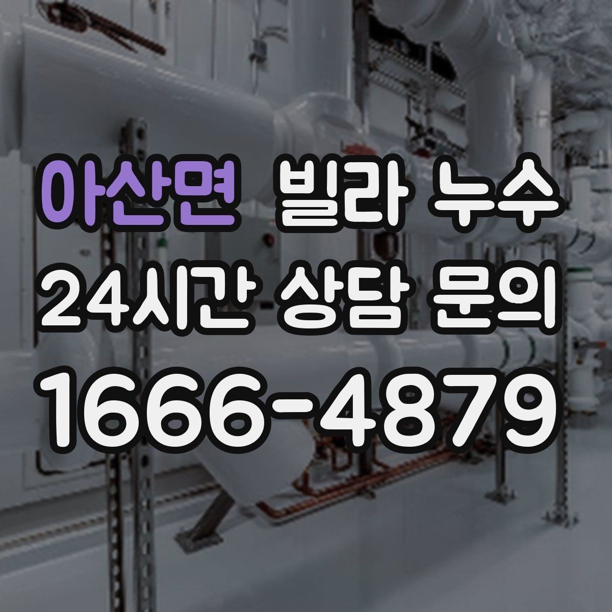 아산면 빌라 누수 응급으로 할 수 있는 조치와 한계
