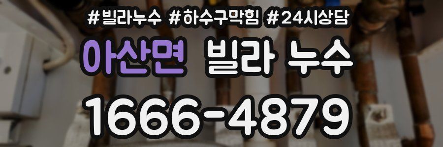 아산면 빌라 누수