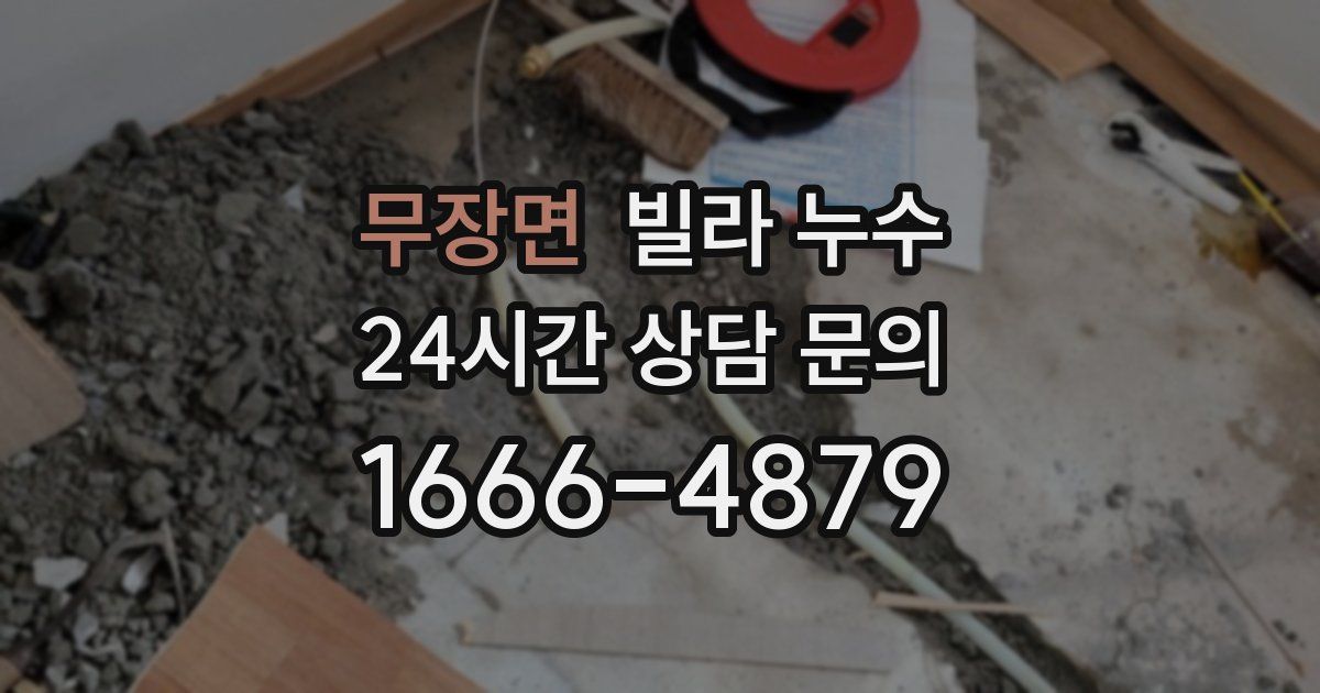 무장면 빌라 누수