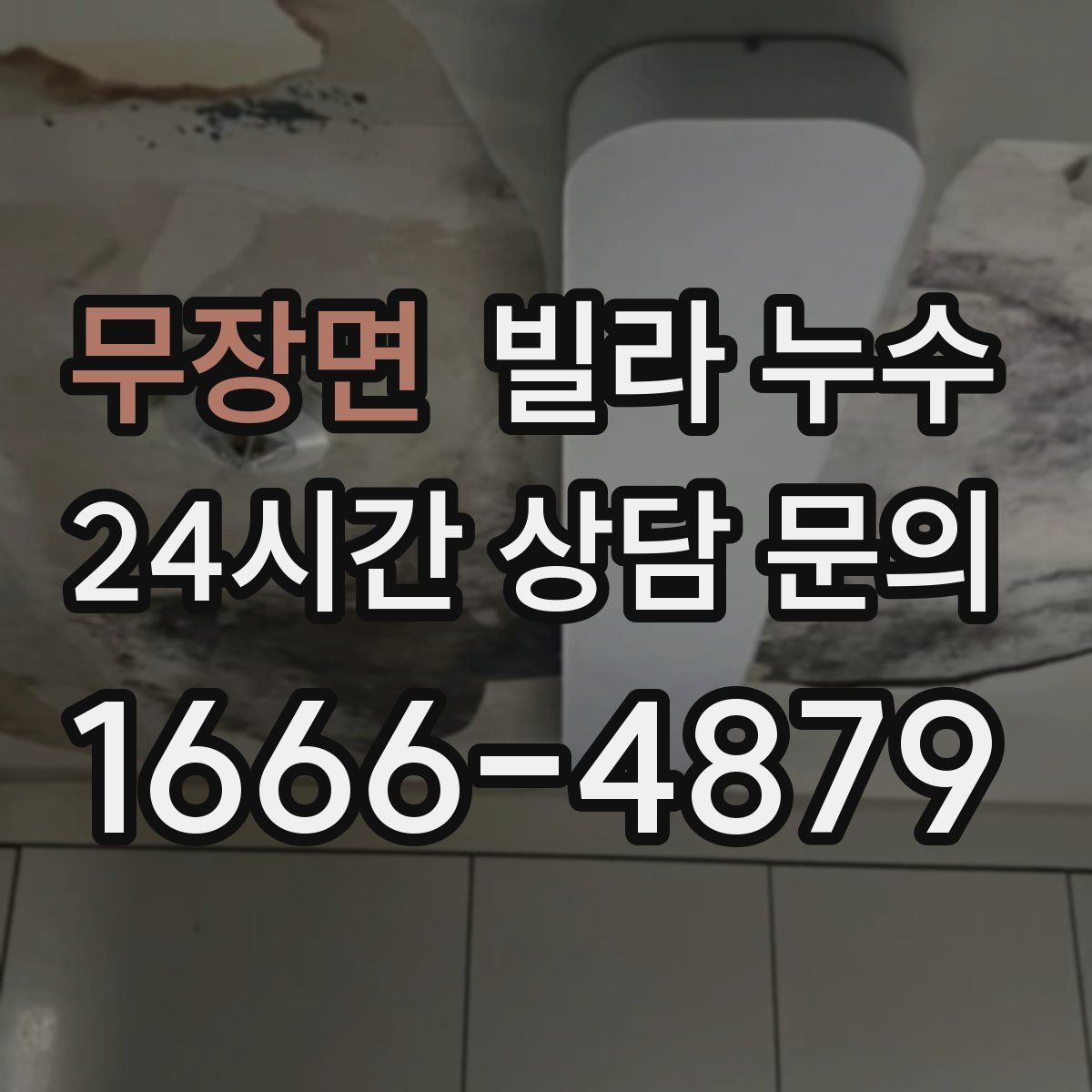 무장면 빌라 누수