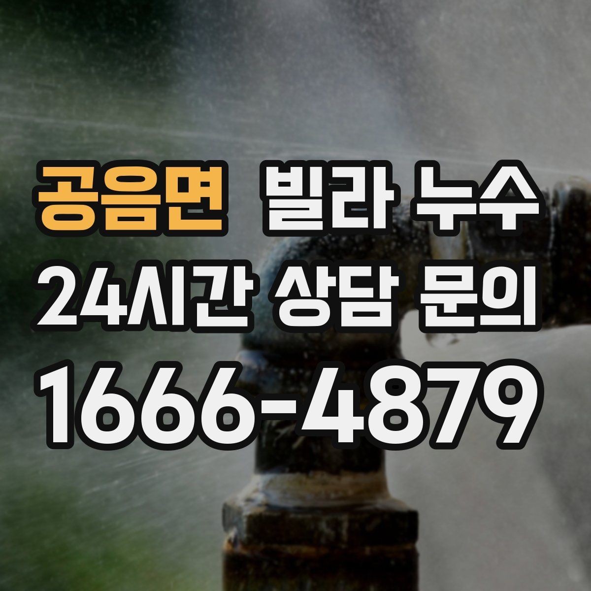 공음면 빌라 누수 특정 시간대에만 젖는다면 사용 패턴 확인