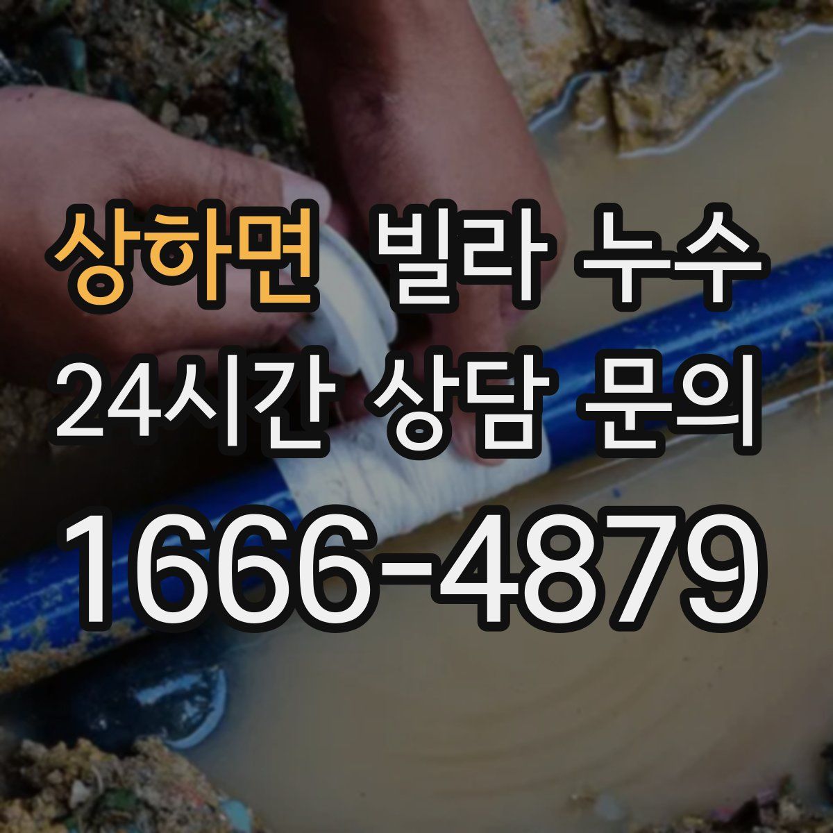 상하면 빌라 누수