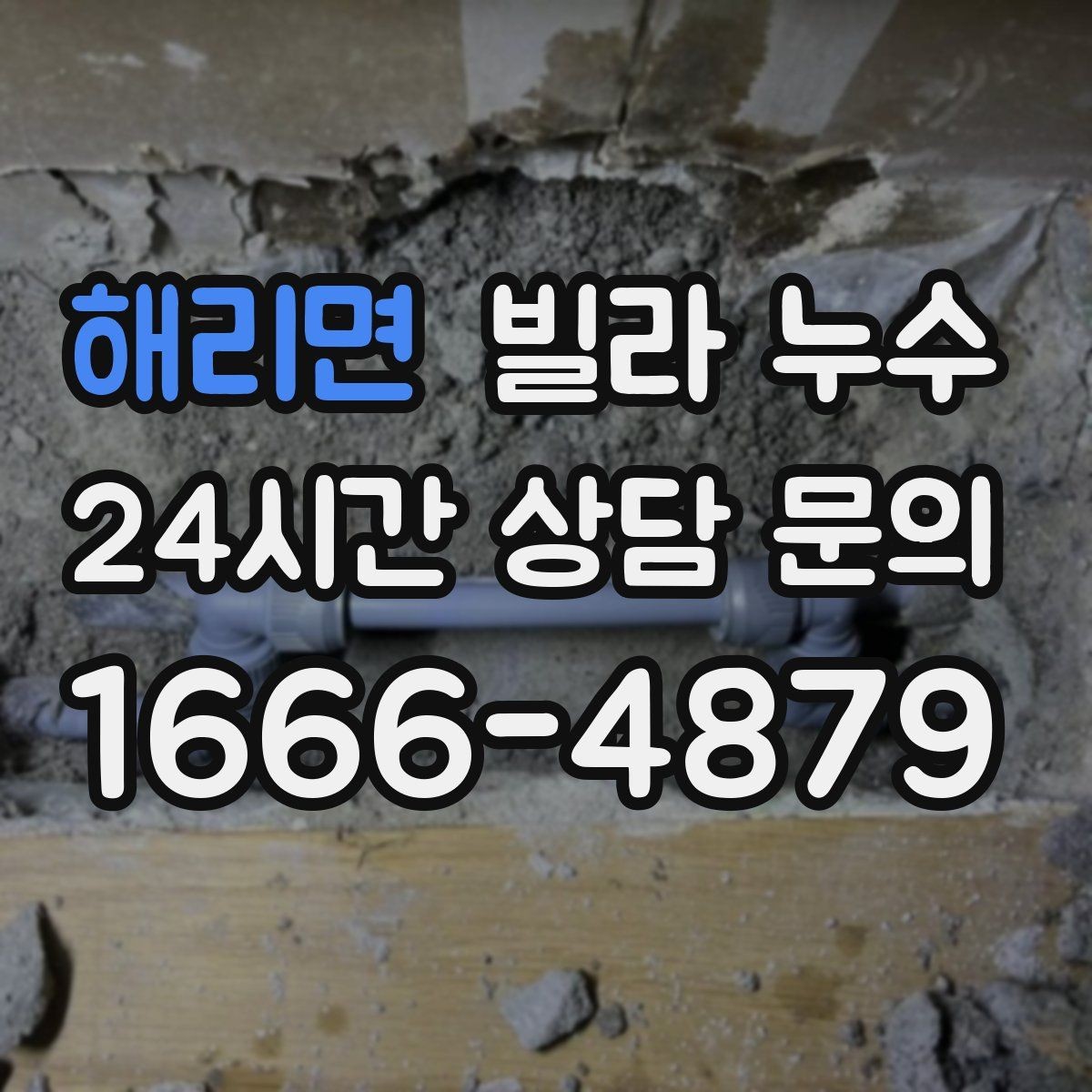해리면 빌라 누수 같은 자리에서 반복되면 원인이 남아 있습니다