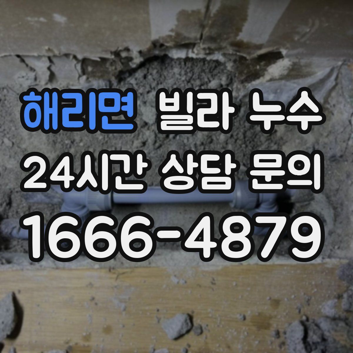 해리면 빌라 누수