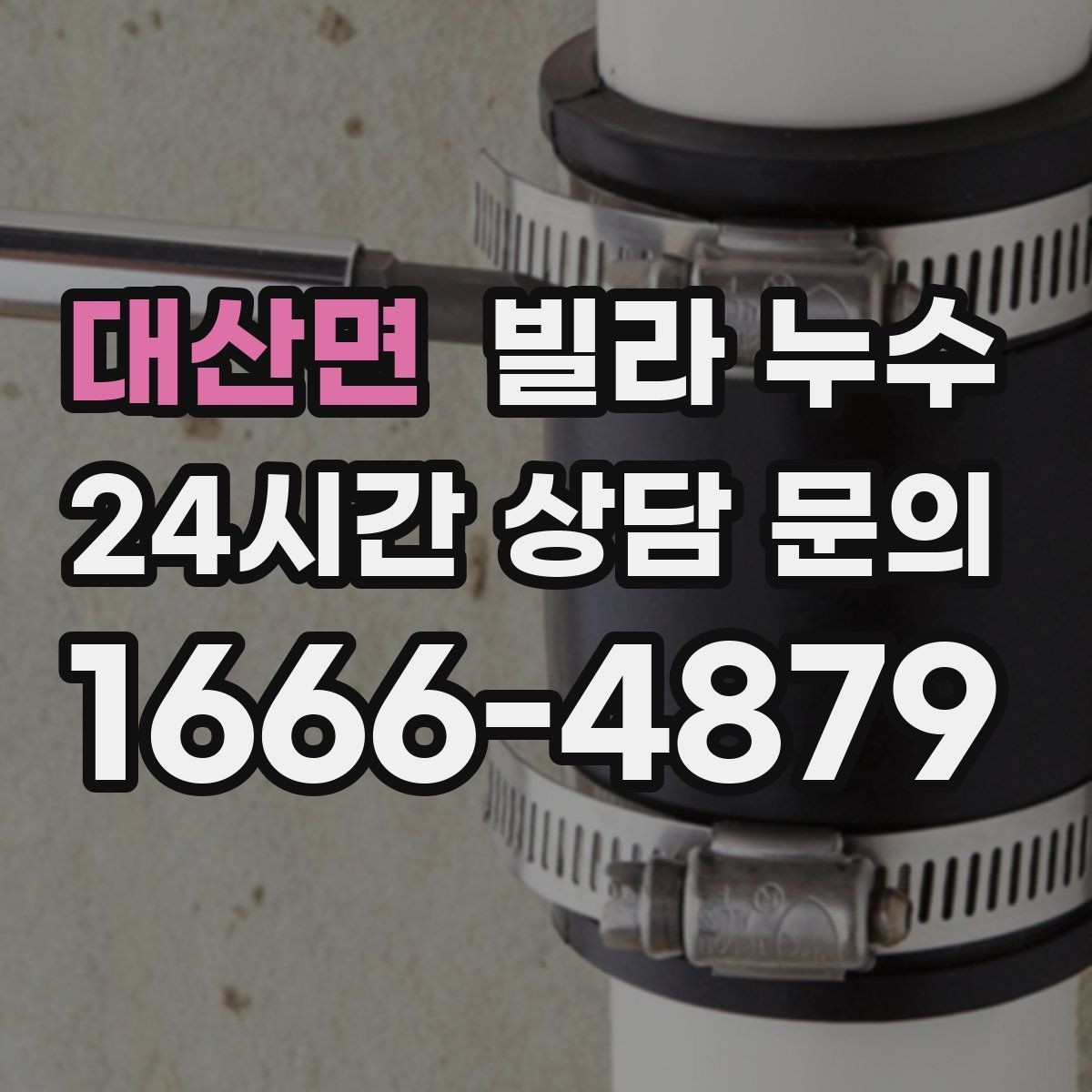 대산면 빌라 누수 창틀 아래 물자국이 생기는 이유