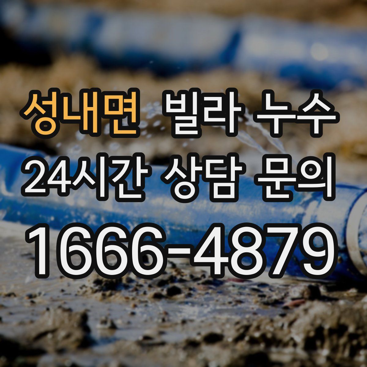 성내면 빌라 누수