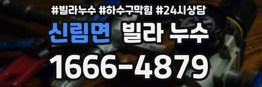 신림면 빌라 누수