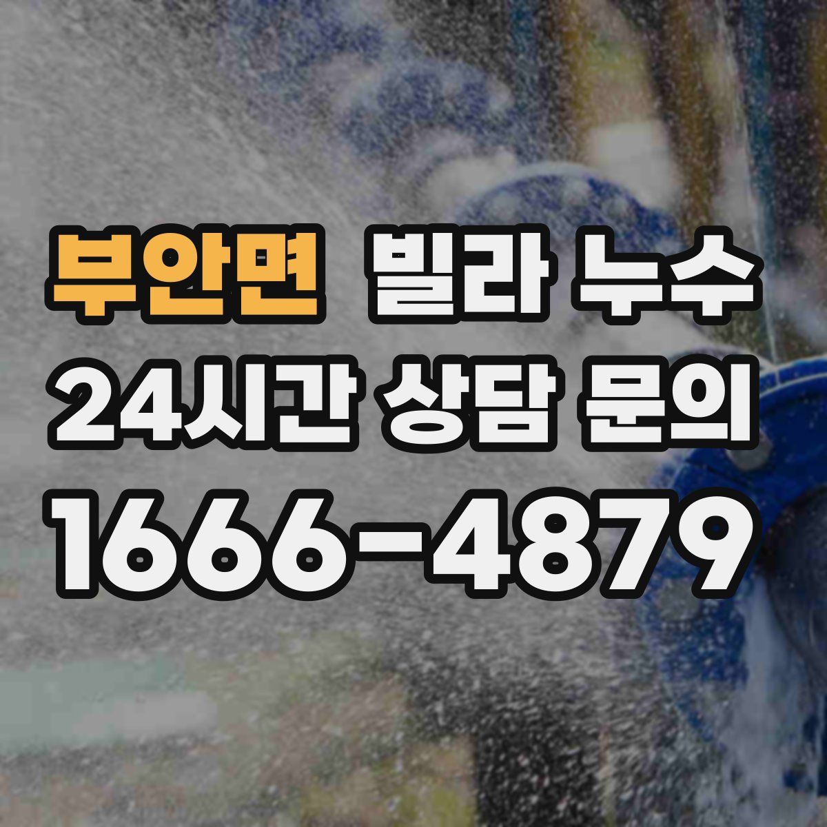 부안면 빌라 누수