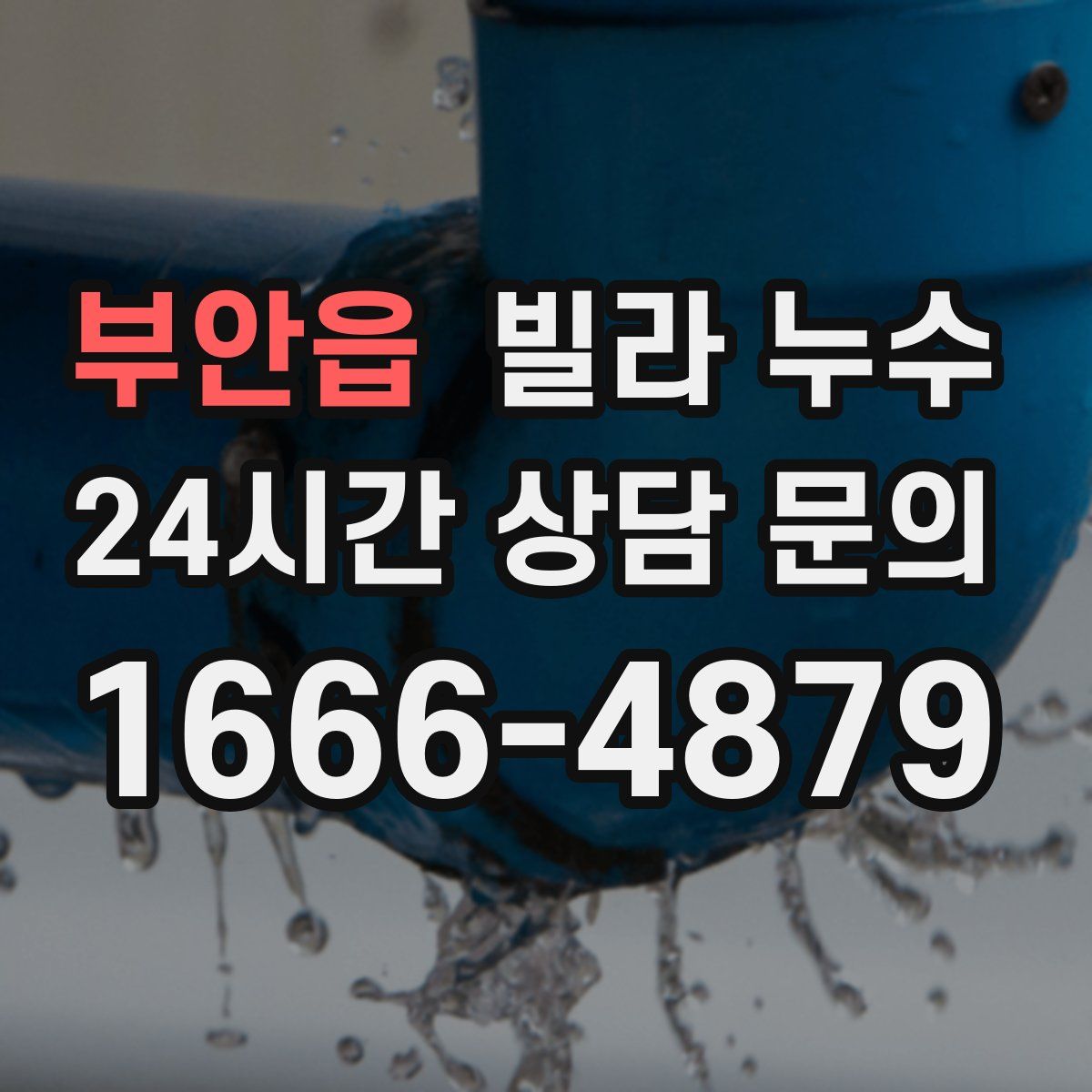 부안읍 빌라 누수