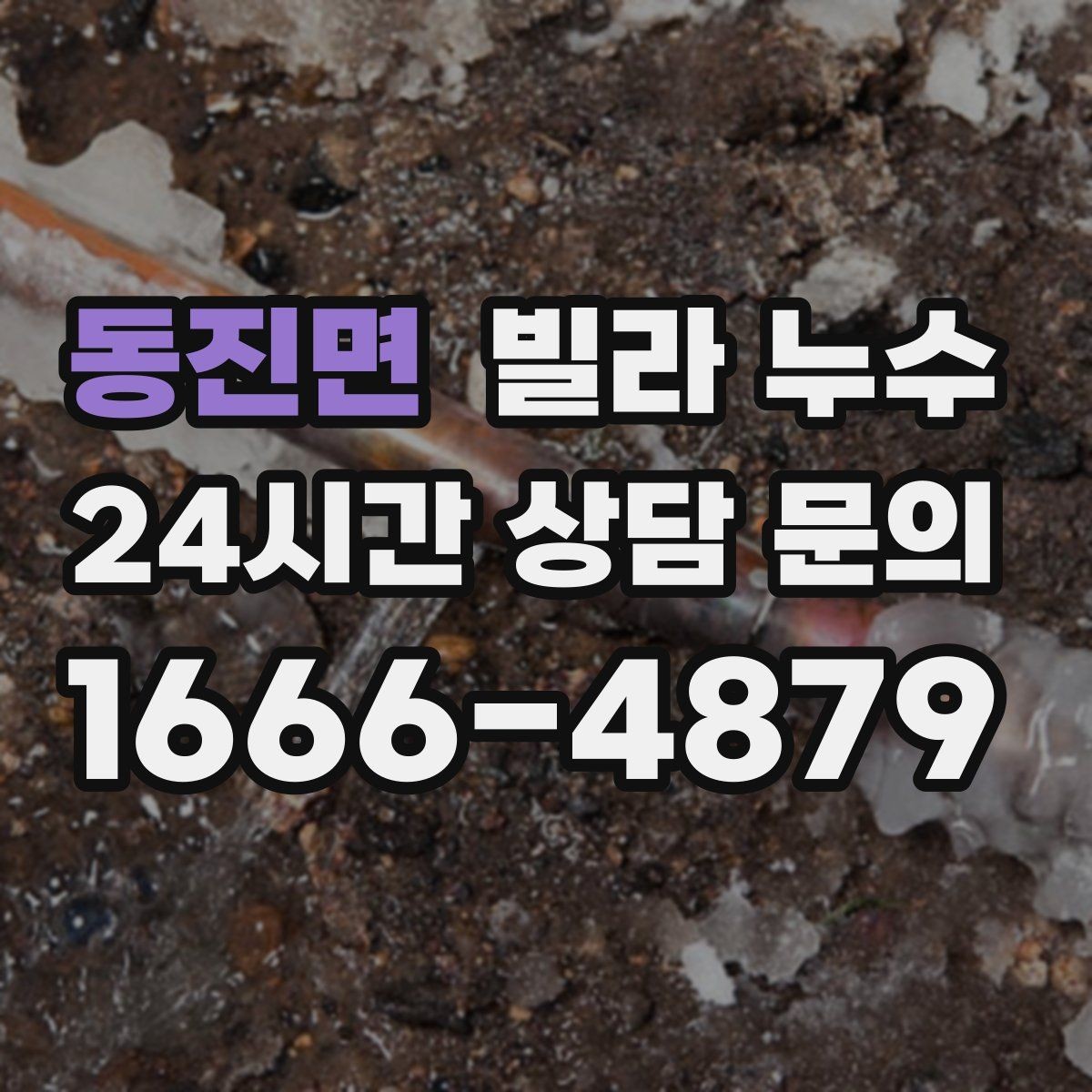 동진면 빌라 누수 겨울에도 생기는 물자국은 결로만은 아닙니다
