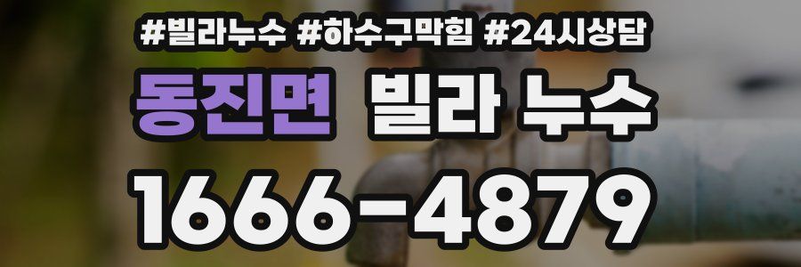 동진면 빌라 누수