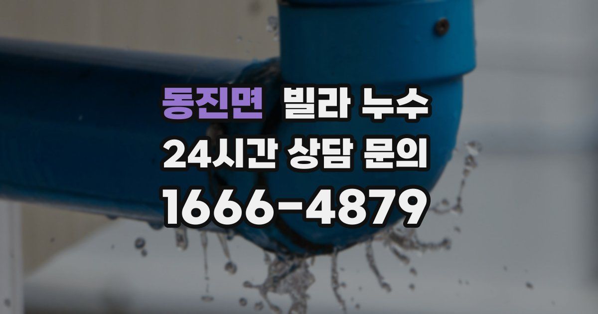 동진면 빌라 누수