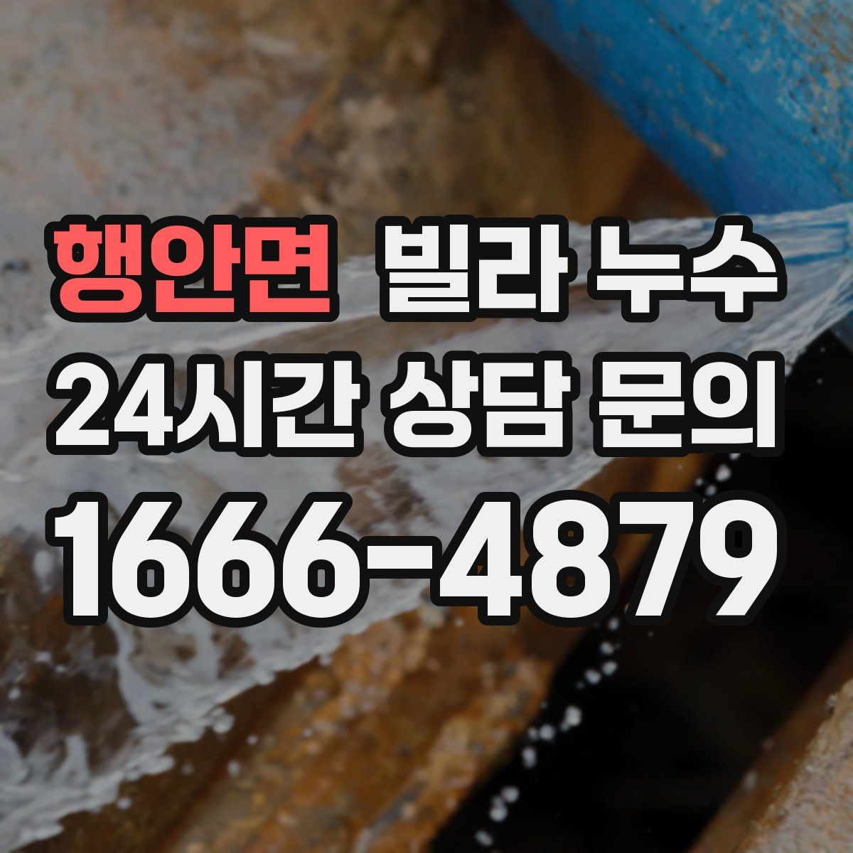 행안면 빌라 누수