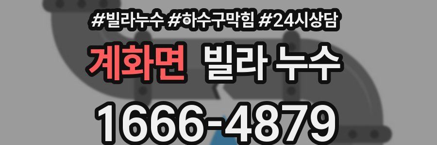 계화면 빌라 누수