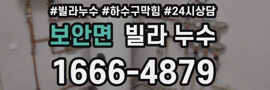 보안면 빌라 누수