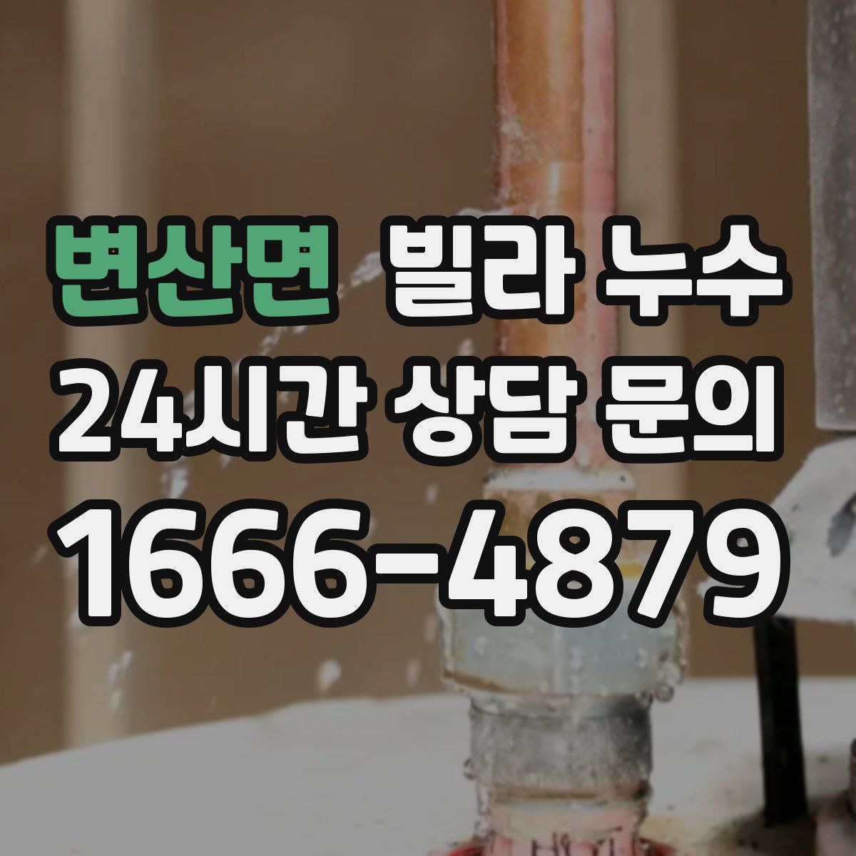 변산면 빌라 누수