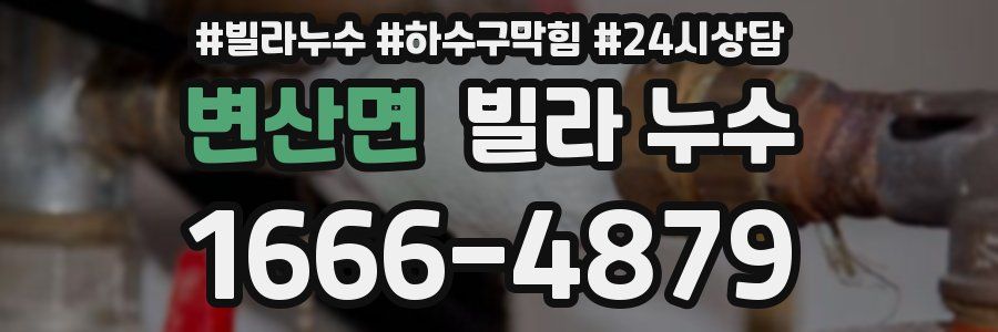 변산면 빌라 누수