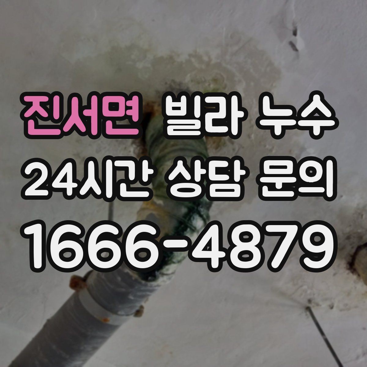 진서면 빌라 누수 최상층이라면 장마 대비가 더 중요합니다