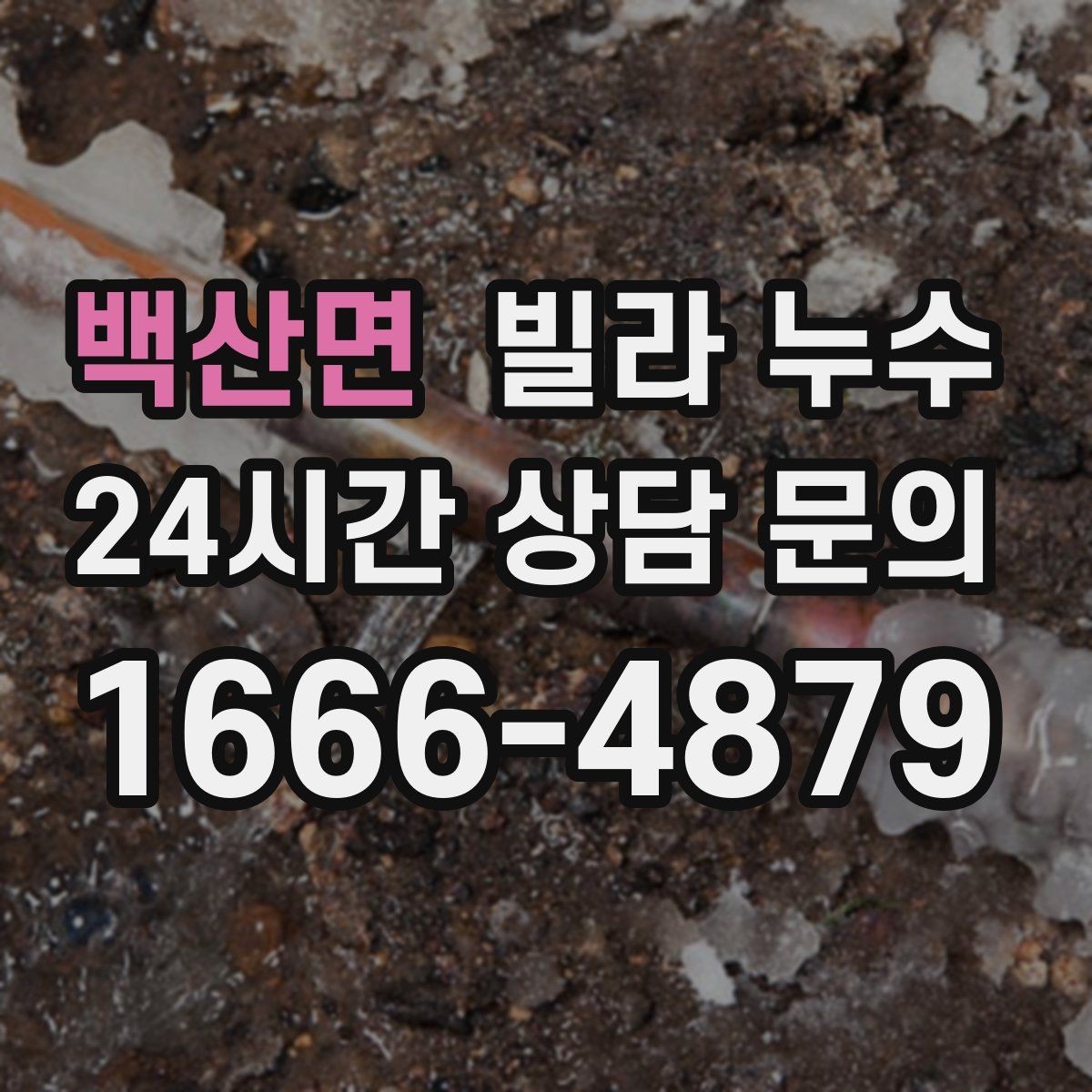 백산면 빌라 누수 수도계량기함이 축축하면 누수 가능성