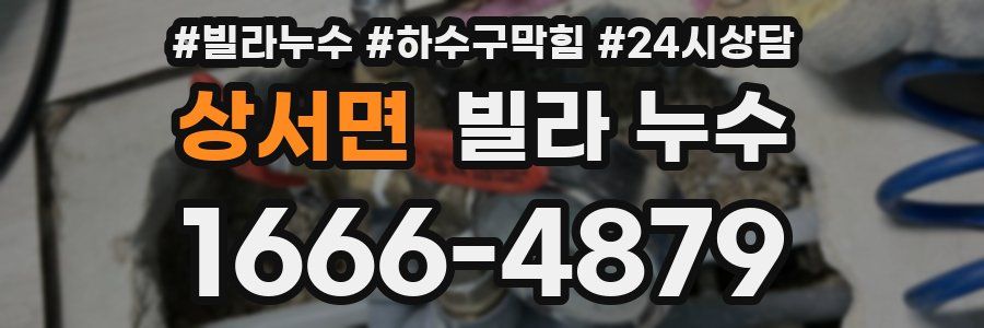 상서면 빌라 누수