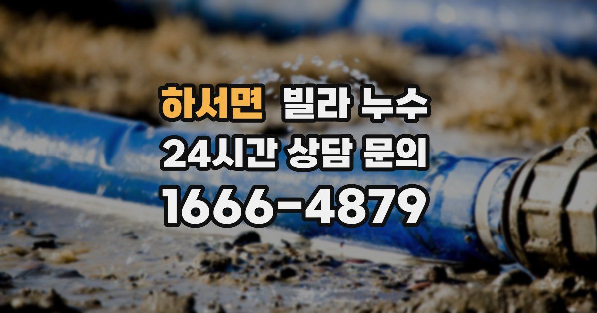 하서면 빌라 누수