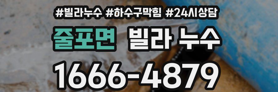 줄포면 빌라 누수