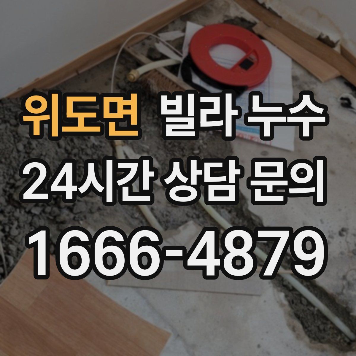 위도면 빌라 누수 페인트로 가려도 다시 번지는 얼룩의 정체