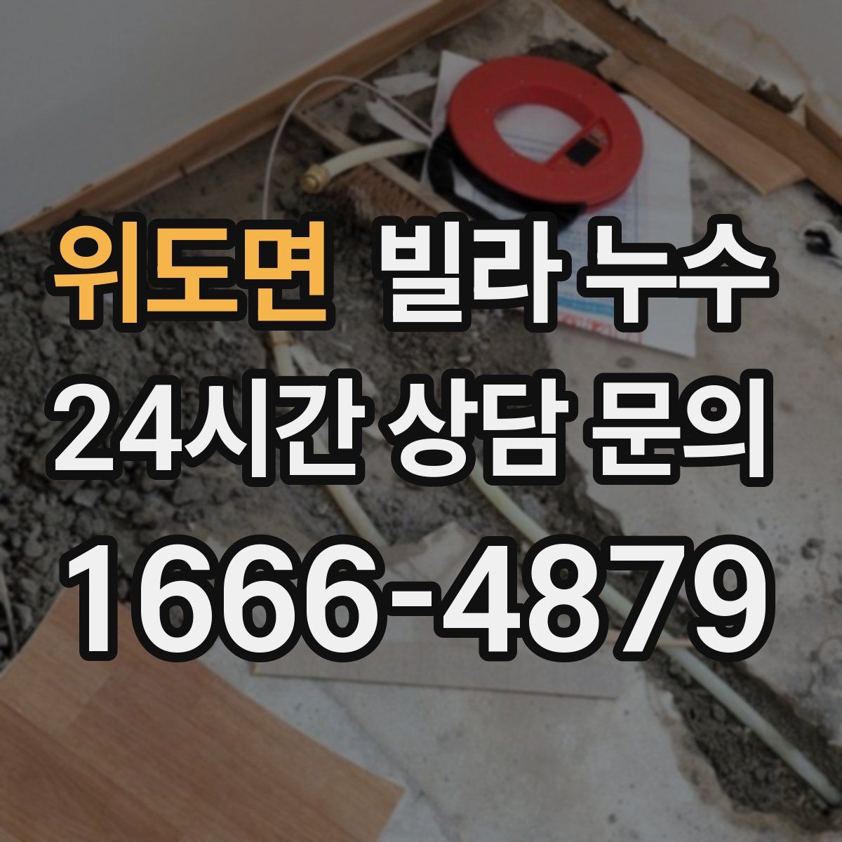 위도면 빌라 누수