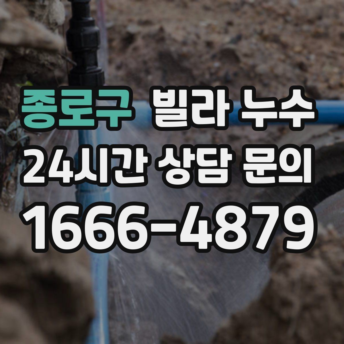 종로구 빌라 누수 발코니 바닥이 젖어 실내로 번질 때