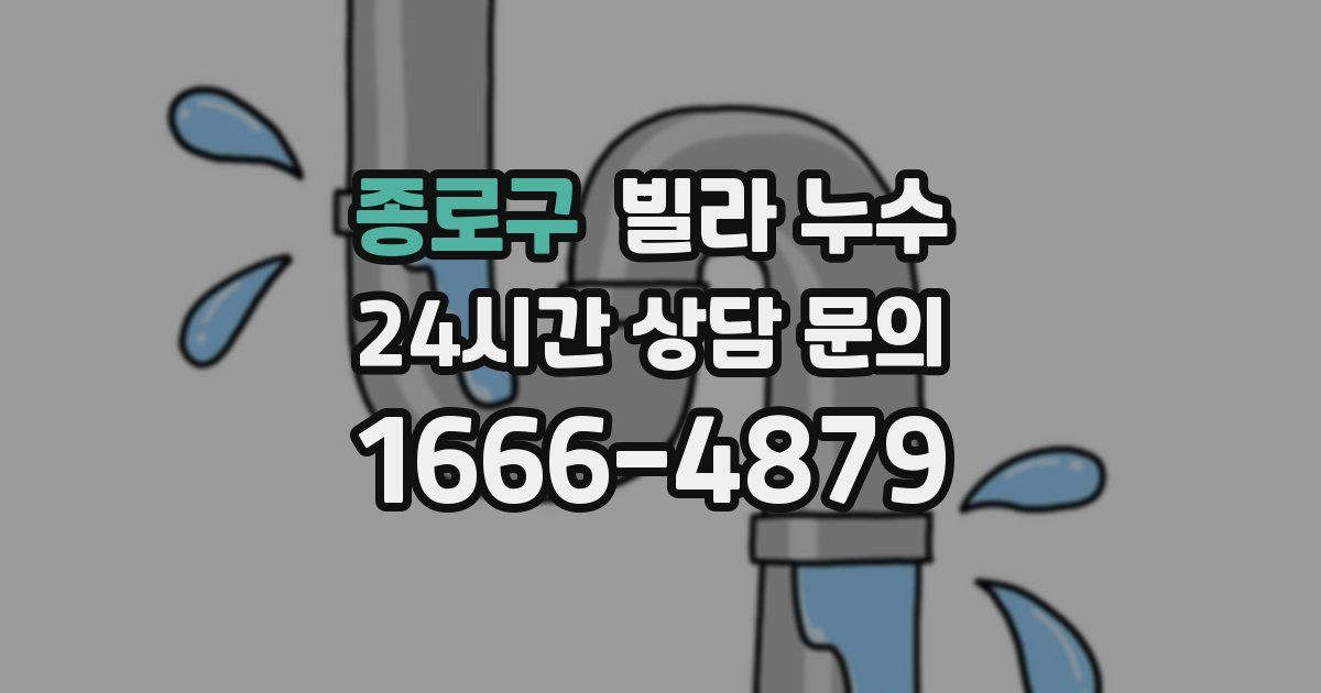 종로구 빌라 누수