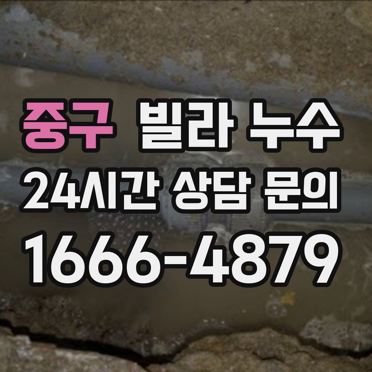 중구 빌라 누수