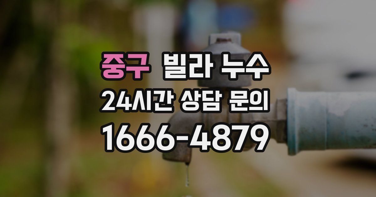 중구 빌라 누수