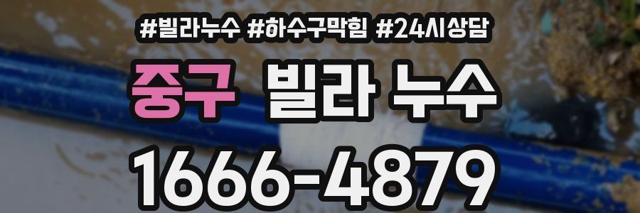 중구 빌라 누수
