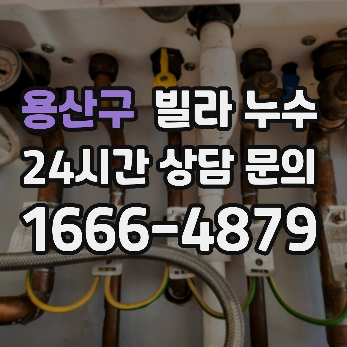 용산구 빌라 누수 관리사무소가 없는 빌라에서 누수 대응 방법