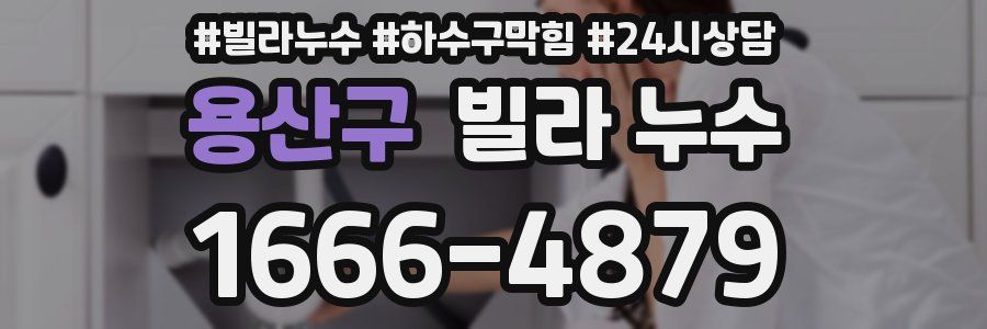 용산구 빌라 누수