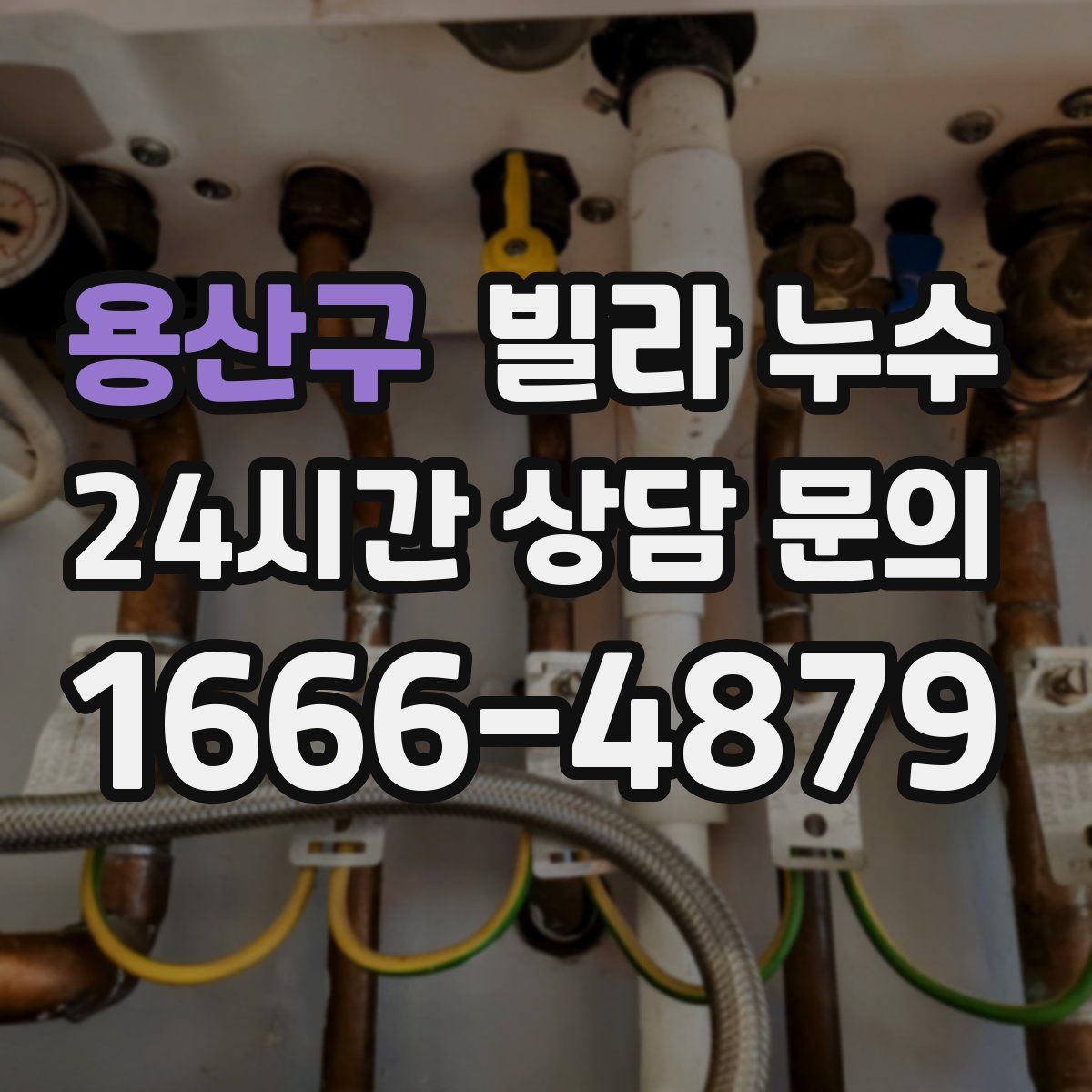 용산구 빌라 누수