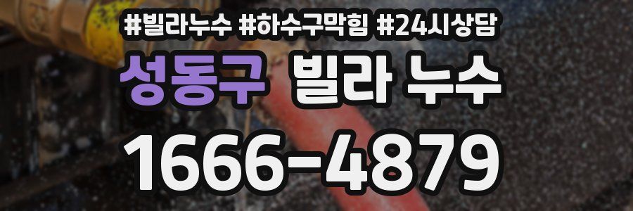 성동구 빌라 누수