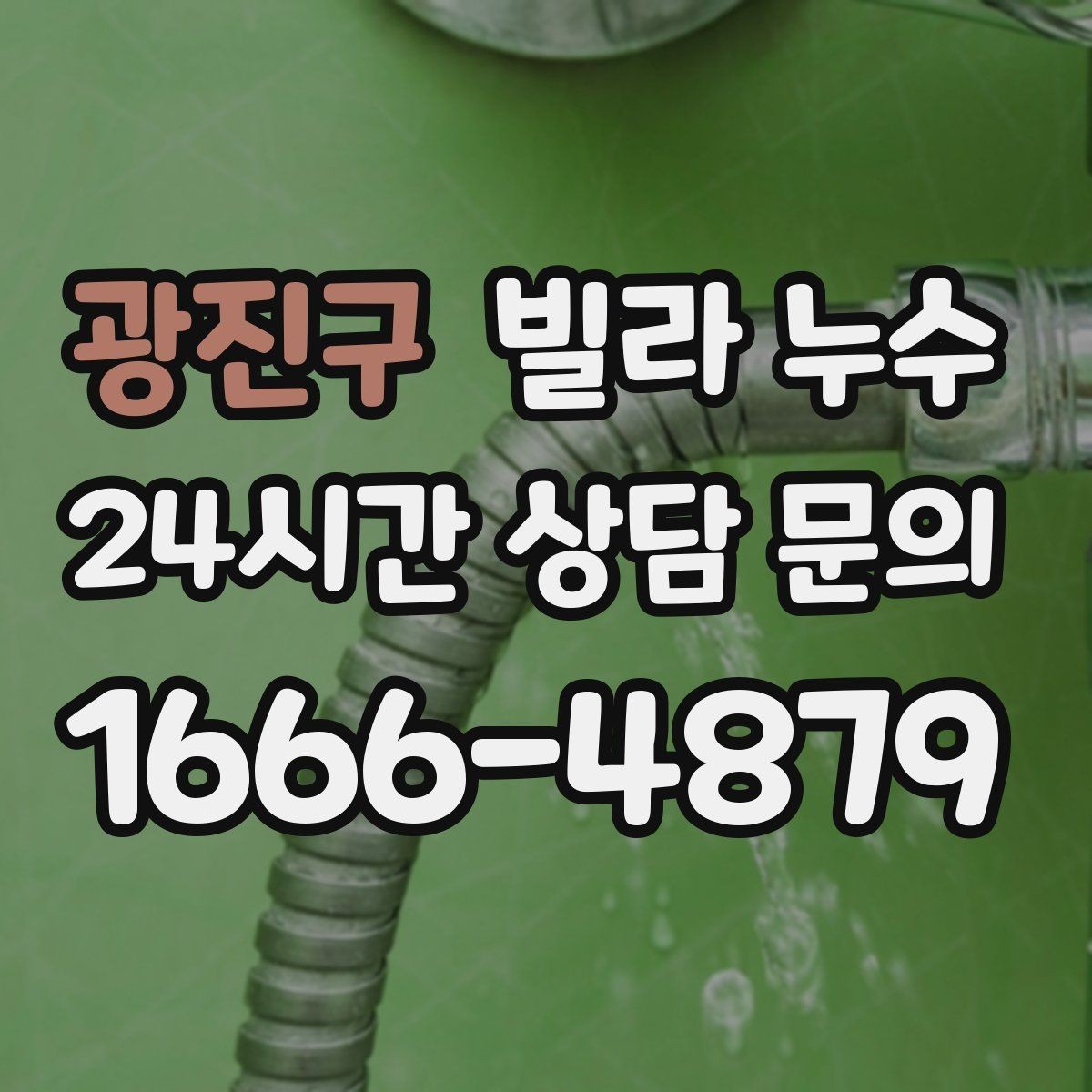 광진구 빌라 누수 누수 의심되면 하지 말아야 할 행동