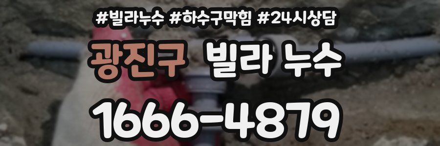 광진구 빌라 누수