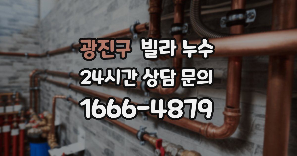 광진구 빌라 누수