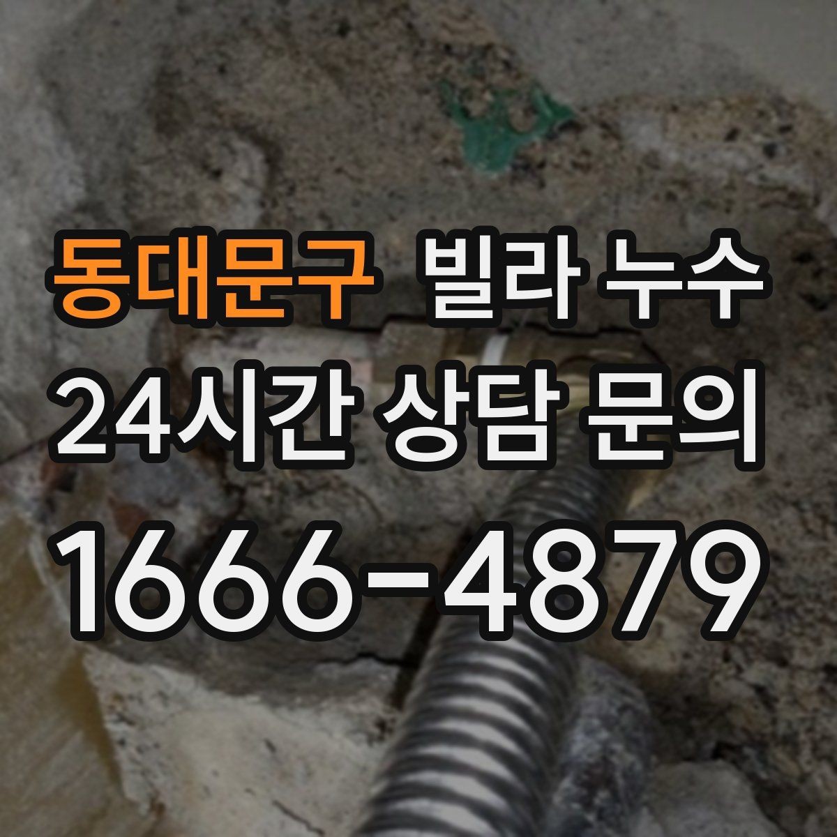 동대문구 빌라 누수 발견 시간과 상황 메모가 중요한 이유