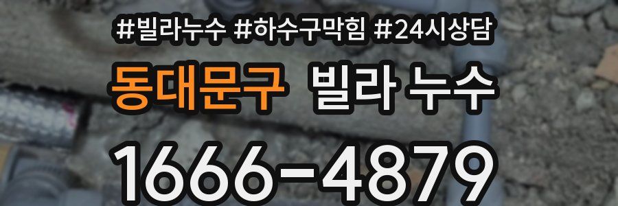 동대문구 빌라 누수